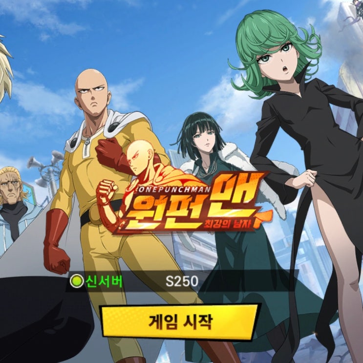 원펀맨 최강의남자 초반 플레이 후기 (모바일 수집형 RPG) 원펀맨 최강의남자 초반 플레이 후기 (모바일 수집형 RPG)