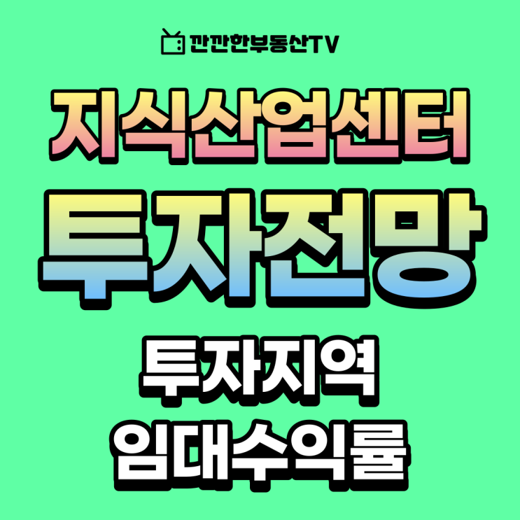 지식산업센터 앞으로 투자전망 금리 임대수익률 시세차익