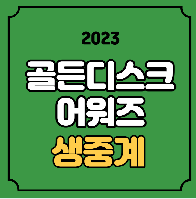 2023 <b>골든디스크 어워즈</b> 라인업 중계 방송 jtbc 재방송 틱톡... 