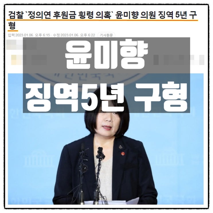  윤미향 징역5년 구형 정의연후원금횡령 혐의
