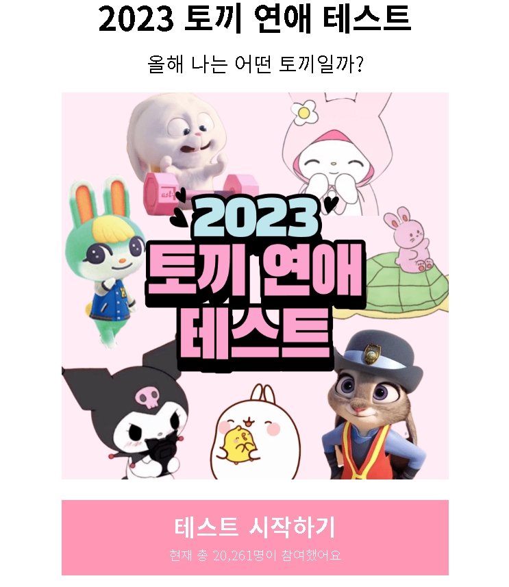  [심리테스트]2023 토끼 연애 MBTI 테스트