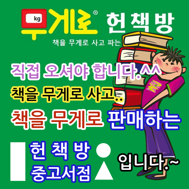  이곳은 책 하나하나를 팔기 위해서 글 올리는 것이.. 아닌 서울 양천구 신월7동 무게로 헌책방 중고서점에 직접 방문하는 분께 다양한 책을 팔기 위해 쓰는 홍보용 책 미리보기 블로그