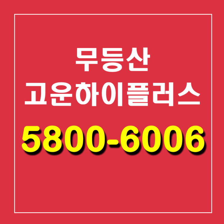  무등산고운하이플러스 10년전세임대