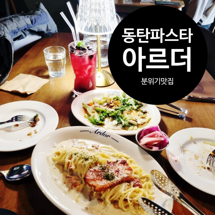  동탄 파스타 아르더 데이트하기 좋은 분위기