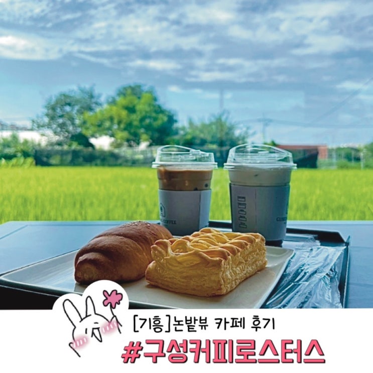  ［기흥］보정동 구성커피로스터스 논밭 뷰!!! 카페 후기