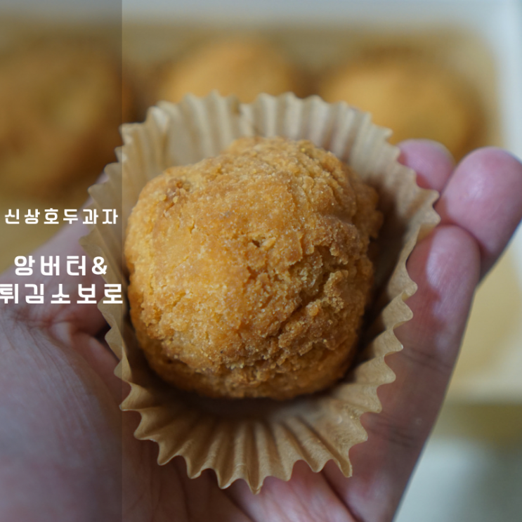  천안 옛날 앙버터 튀김소보로 호두과자 칼로리