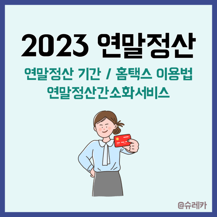  2023 연말정산기간 연말정산간소화서비스 오픈 기간은?
