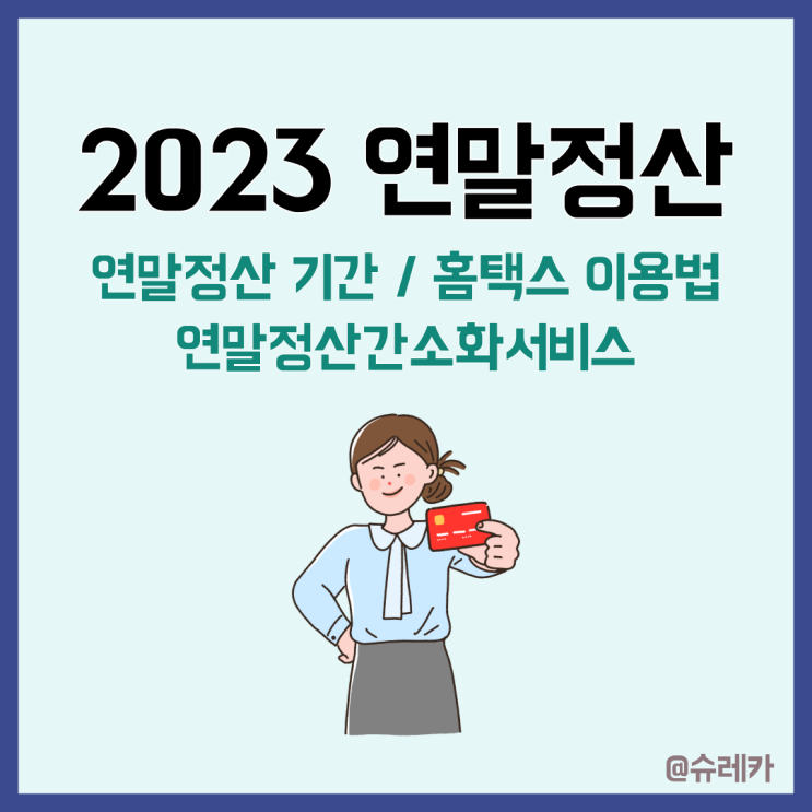 2023 연말정산기간 연말정산간소화서비스 오픈 기간은?