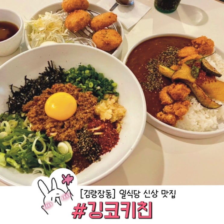  ［용인 김량장동］ 신상 맛집 일식당 깅코키친 (처음 먹어보는 마제소바)