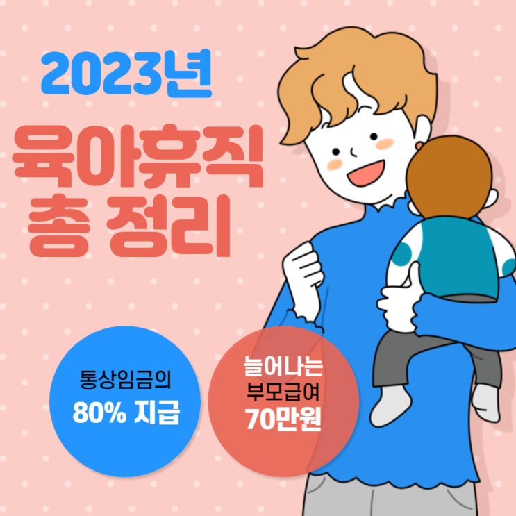  2023년 육아휴직 (조건, 지원금액, 기간, 변경내용 정리)