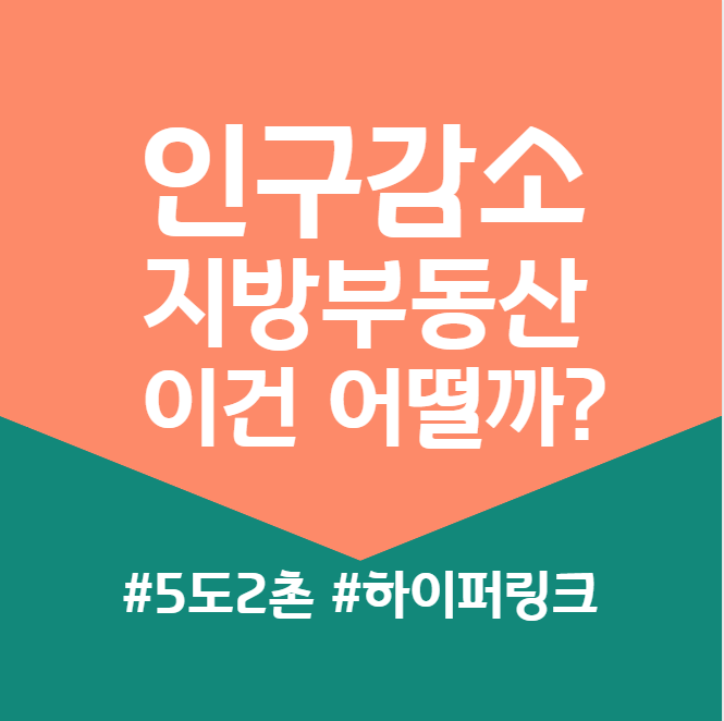  인구 감소와 지방 부동산, 이런 방법은 어떨까?