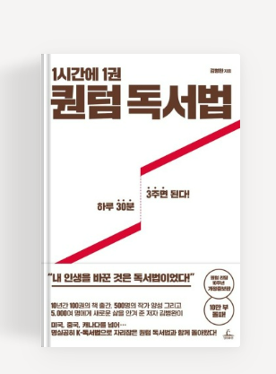  [독서] 1시간에 1권, 퀀텀 독서법 _ 김병완