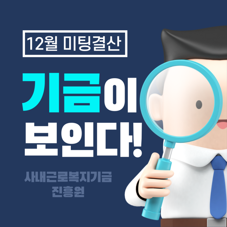 22.12월 미팅(계약)내역결산_사내근로복지기금진흥원
