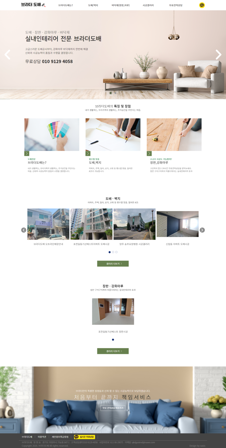 [ 도배시공 홈페이지 제작 ]_의정부 브라더도배 홈페이지