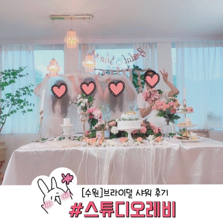 ［수원/영통 파티룸］ 추천!! 스튜디오 레비 브라이덜 샤워 후기(꺼져줄게 잘 살아...)