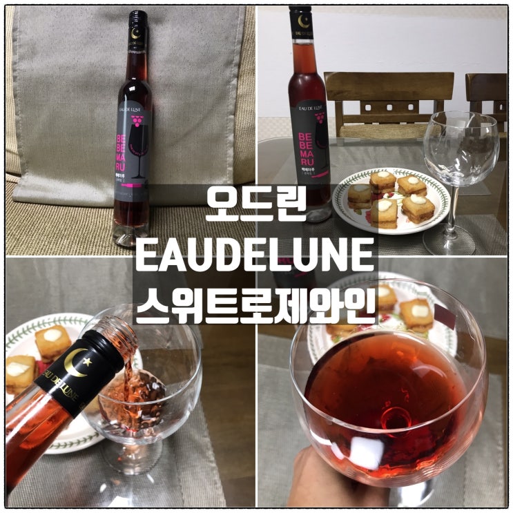 오드린EAUDELUNE 스위트로제와인 베베마루 설레임 홈파티와인 맛 리뷰 오드린EAUDELUNE 스위트로제와인 베베마루 설레임 홈파티와인 맛 리뷰