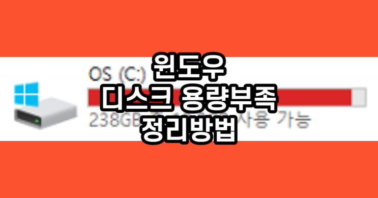  윈도우 디스크 용량부족 정리방법