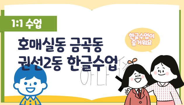  5세 6세 7세 예비초1 한글 공부 호매실동 금곡동 권선2동 일대일 방문 화상 수업