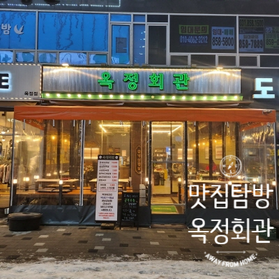  [경기 양주] 옥정회관 옥정 삼겹살 양주 맛집 최애가 나타났다