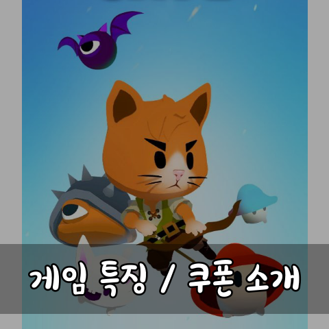  아처캣2 게임 특징 및 쿠폰 소개