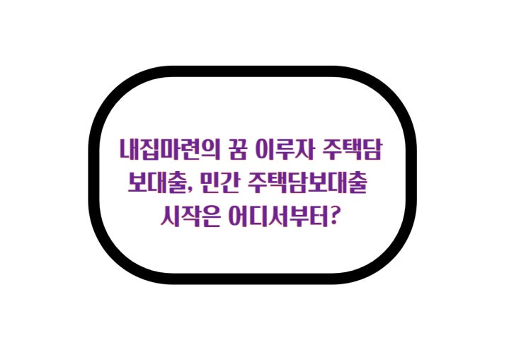  내집마련의 꿈 이루자 주택담보대출, 민간 주택담보대출 시작은 어디서부터?