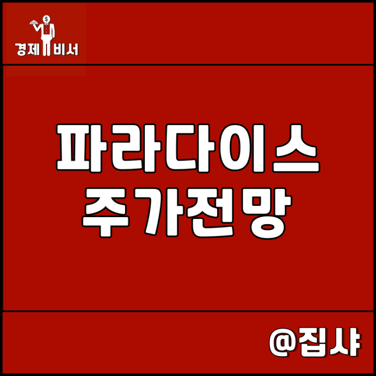 파라다이스 주가 전망 리오프닝 관련주
