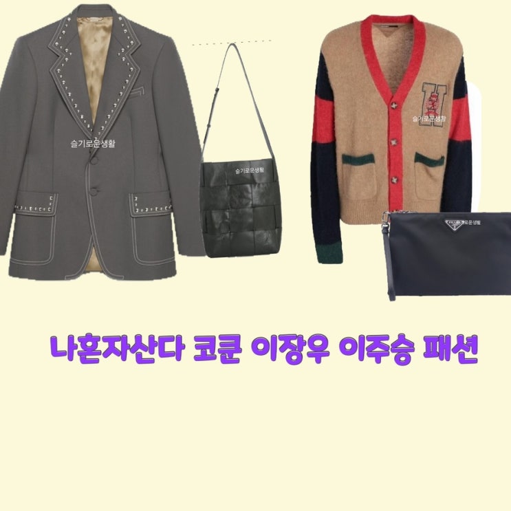 코쿤 나혼자산다 477회 자켓 가방 숄더백 이장우 이주승 니트 가디건 클러치 옷 패션