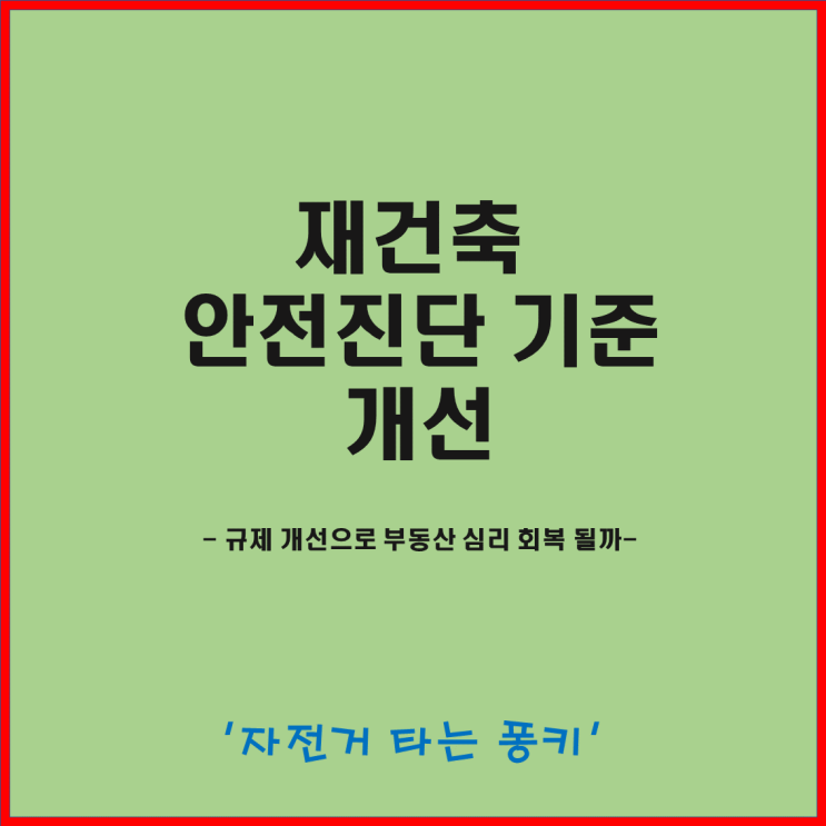 1월 5일 시행! 재건축 안전진단 기준 개정(평가항목 배점 비중 조정, 조건부 재건축 범위, 적정성 검토 절차 개선) - 재건축 사업 활기 띨까 1월 5일 시행! 재건축 안전진단 기준 개정(평가항목 배점 비중 조정, 조건부 재건축 범위, 적정성 검토 절차 개선) - 재건축 사업 활기 띨까
