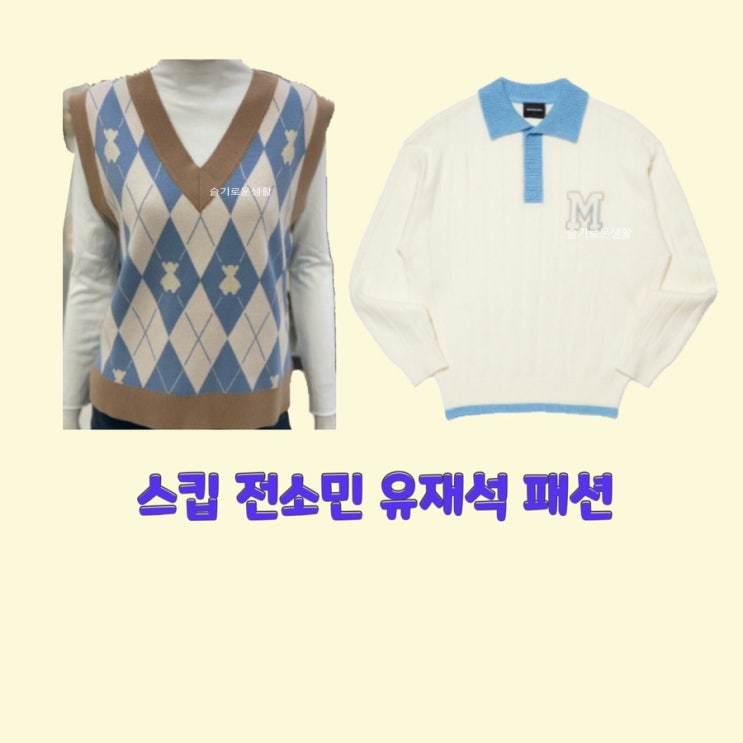  전소민 유재석 스킵4회 아가일 조끼 니트 카라 배색 M 베스트 옷 패션