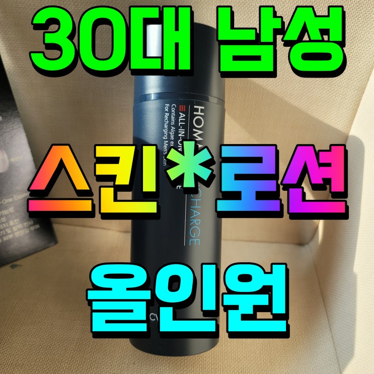  30대 남자 스킨로션 올인원 화장품 이게 괜찮던데