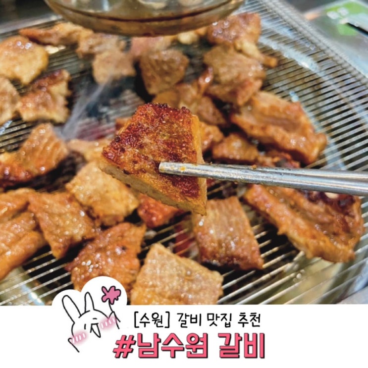  ［수원］ 갈비 맛집 남수원 갈비(수원 회식장소 추천 갈비 맛집 여기라고요!!!!)