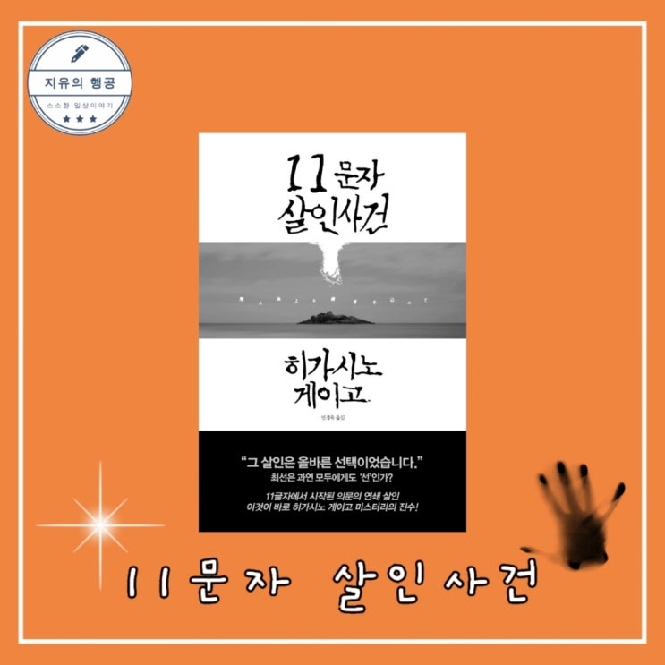  11문자 살인사건 - 히가시노 게이고 일본 추리 장편 소설 알에이치코리아(RHK) 