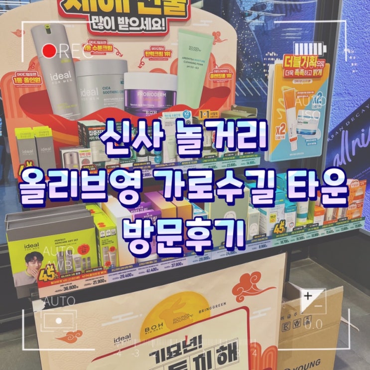  신사 놀거리 올리브영 가로수길 타운 방문후기