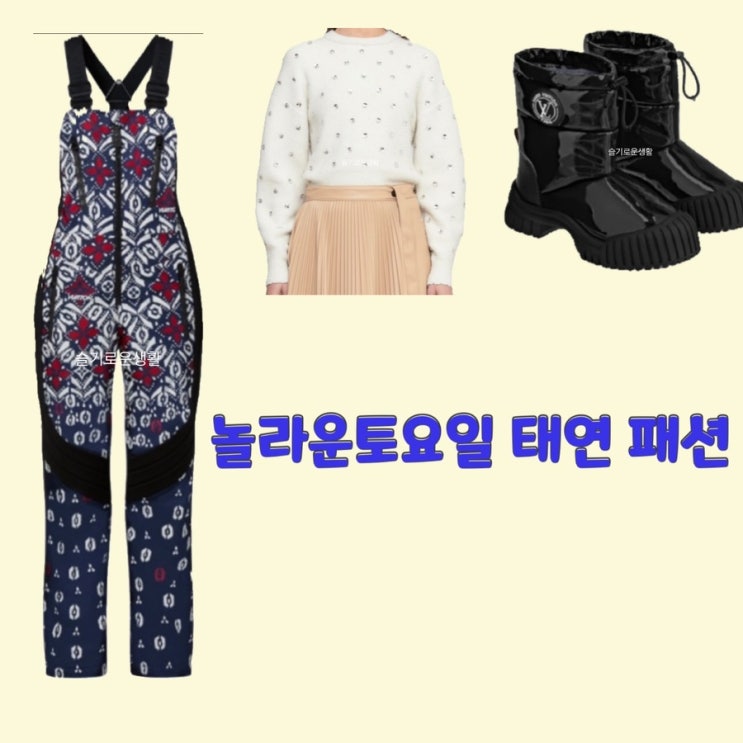  태연 놀토 점프수트 245회 흰색 니트 부츠 스키복 멜빵바지 루이비통 옷 패션