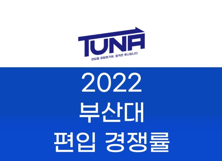  부산대 편입 경쟁률 2022 [부산대학교 편입 경쟁률]