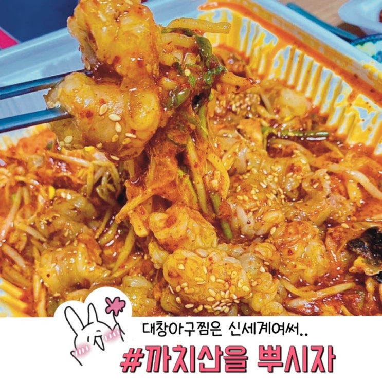  까치산을 뿌시자(대창아구찜은 신세계여써…….호우)