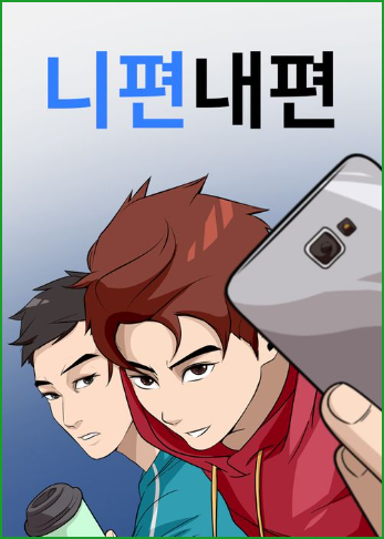 니편내편, 인맥을 임의로 조정할 수 있다면? 네이버 웹툰 리뷰 니편내편, 인맥을 임의로 조정할 수 있다면? 네이버 웹툰 리뷰