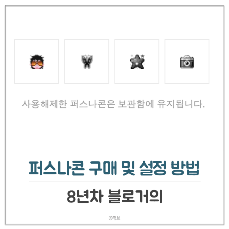  블로그 꿀팁 퍼스나콘 구매 및 설정 방법