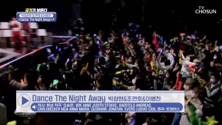 [국가부] 박장현, 조연호, 이병찬 - Dance The Night Away [노래듣기, Live 동영상]