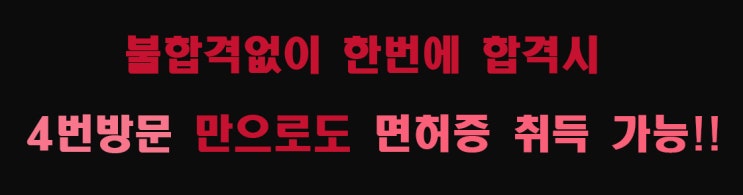 도봉면허시험장 필기시험 응시 전, 후 알아둬야 할 사항