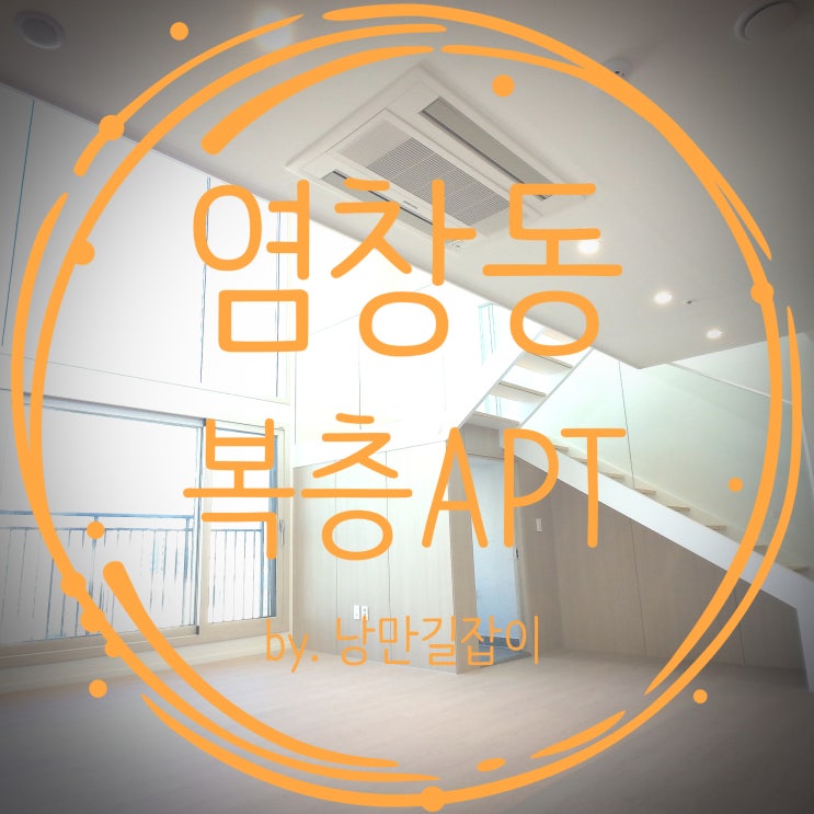  서울복층아파트 염창동 테라스는 덤