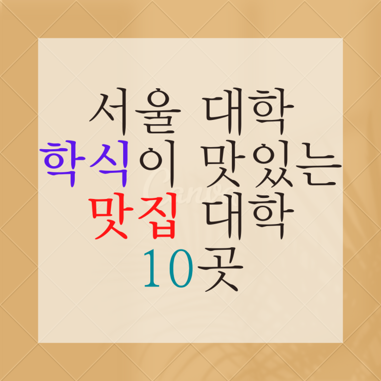 서울 대학교 학식 탐방! 10곳 학식 투어 어디가 제일 맛있을까? 서울 대학교 학식 탐방! 10곳 학식 투어 어디가 제일 맛있을까?