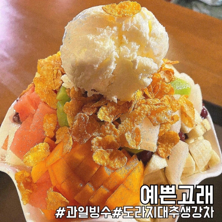  울산 동구 카페 넘치는 과일빙수 맛집 예쁜고래!