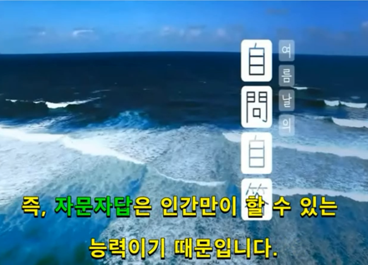  자문자답(自問自答)