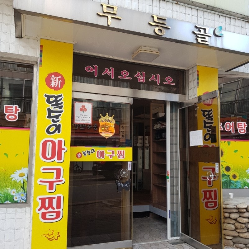 무등골추어탕&신똑순이아구찜 사진 1