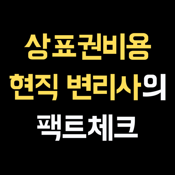  상표권비용, 현직 변리사의 팩트체크