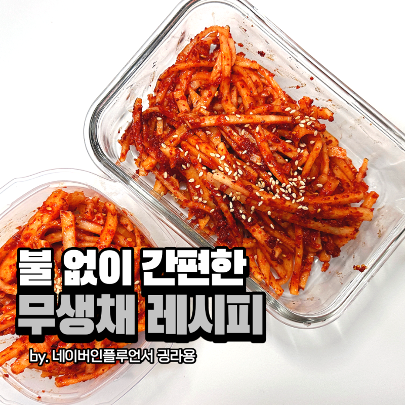 무생채 만드는법 식초없이 만들 수 있어요 : 네이버 블로그 무생채 만드는법 식초없이 만들 수 있어요 : 네이버 블로그