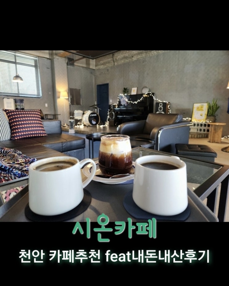  시온 [충남 천안 성성동 카페추천 feat내돈내산후기]