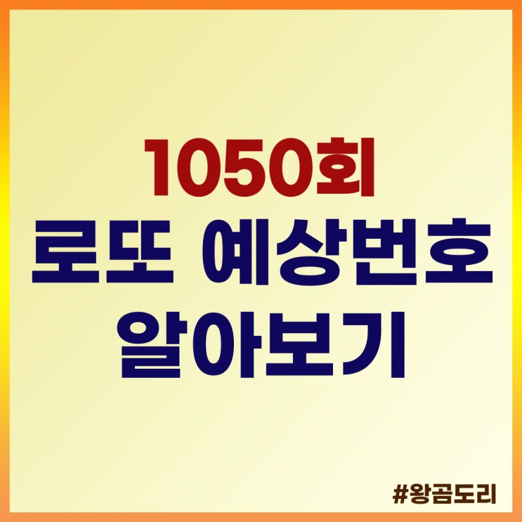 로또 1050회 예상번호 알아보기