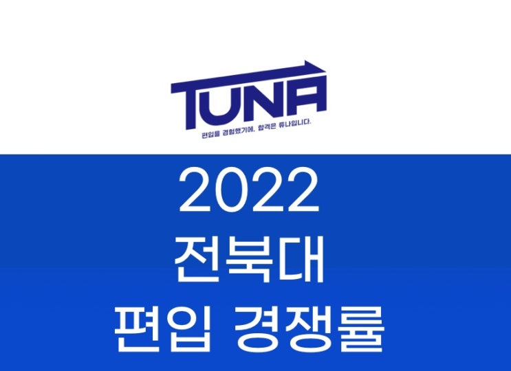  전북대 편입 경쟁률 2022 [전북대학교 편입 경쟁률]